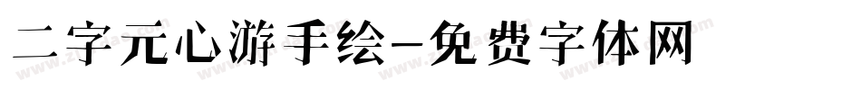 二字元心游手绘字体转换