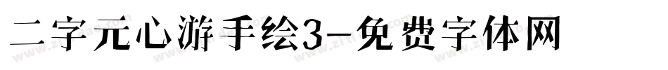 二字元心游手绘3字体转换