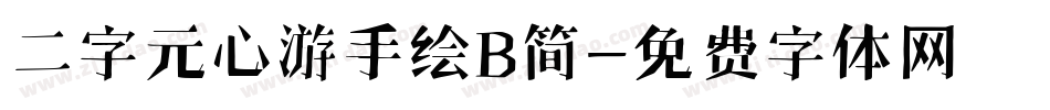 二字元心游手绘B简字体转换