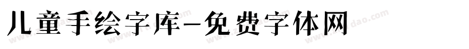 儿童手绘字库字体转换