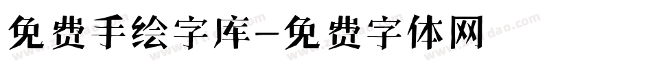 免费手绘字库字体转换