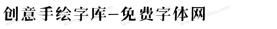 创意手绘字库字体转换