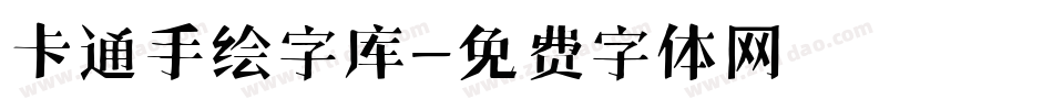 卡通手绘字库字体转换