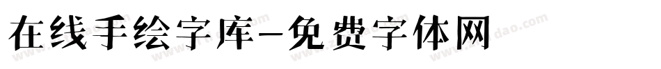 在线手绘字库字体转换