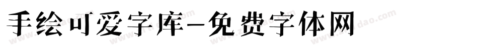 手绘可爱字库字体转换