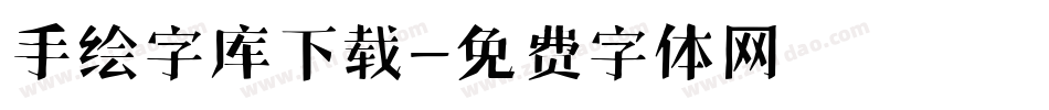 手绘字库下载字体转换