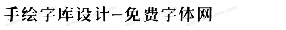 手绘字库设计字体转换