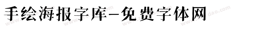 手绘海报字库字体转换