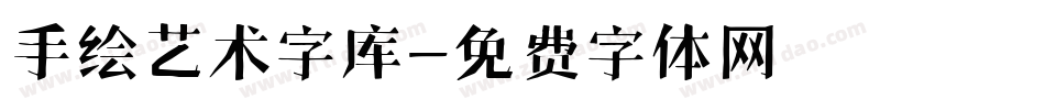 手绘艺术字库字体转换