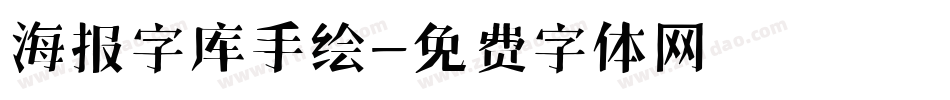 海报字库手绘字体转换