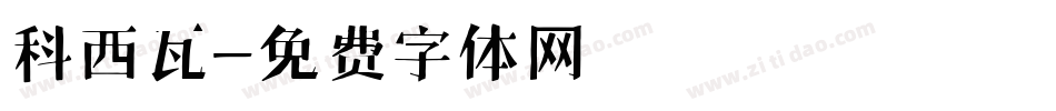 科西瓦字体转换