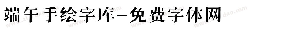 端午手绘字库字体转换