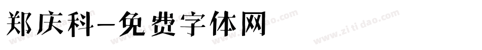 郑庆科字体转换