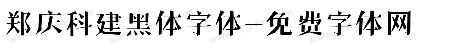 郑庆科建黑体字体字体转换