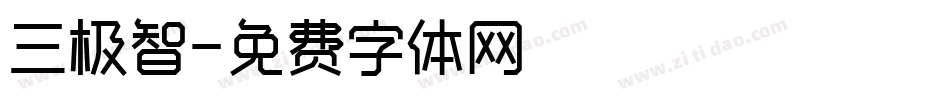 三极智字体转换