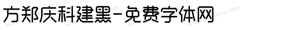 方郑庆科建黑字体转换