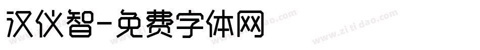 汉仪智字体转换