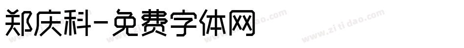 郑庆科字体转换