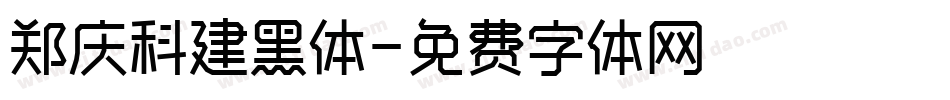 郑庆科建黑体字体转换