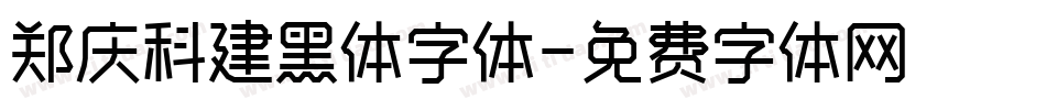 郑庆科建黑体字体字体转换