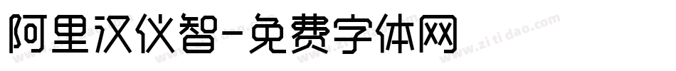 阿里汉仪智字体转换