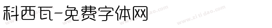 科西瓦字体转换