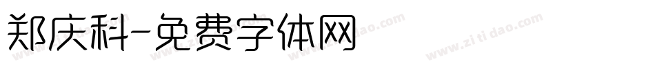 郑庆科字体转换