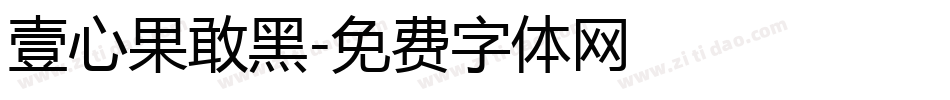 壹心果敢黑字体转换