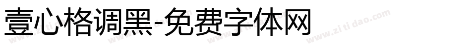 壹心格调黑字体转换