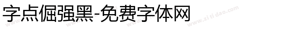 字点倔强黑字体转换