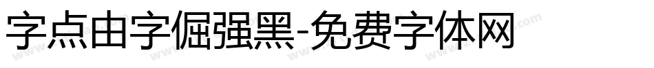 字点由字倔强黑字体转换