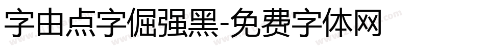 字由点字倔强黑字体转换