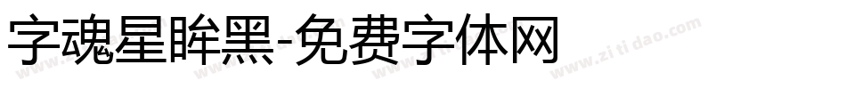 字魂星眸黑字体转换