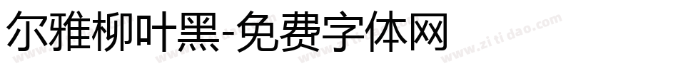 尔雅柳叶黑字体转换