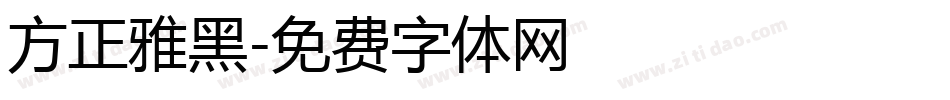 方正雅黑字体转换