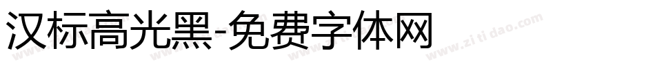 汉标高光黑字体转换