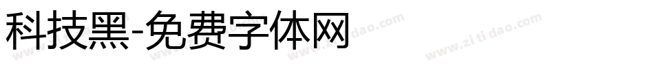 科技黑字体转换