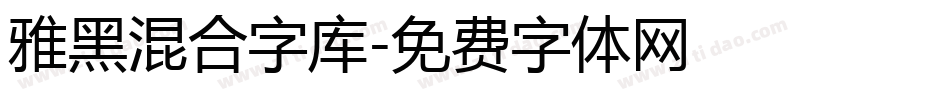 雅黑混合字库字体转换