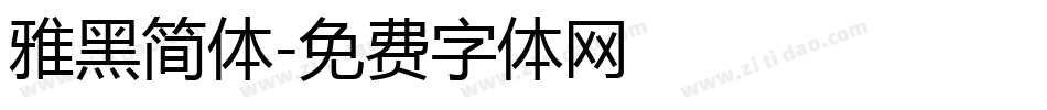 雅黑简体字体转换