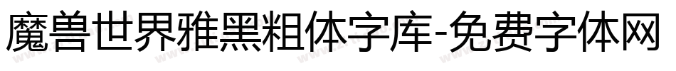 魔兽世界雅黑粗体字库字体转换