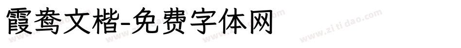 霞鸯文楷字体转换