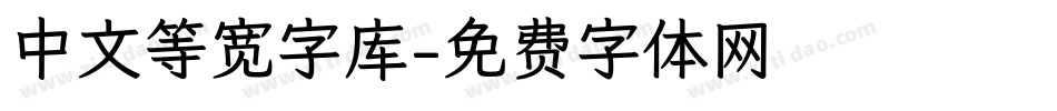 中文等宽字库字体转换