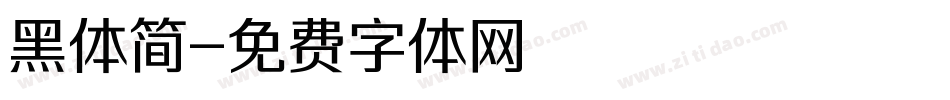 黑体简字体转换