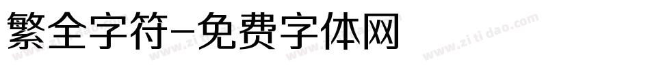 繁全字符字体转换