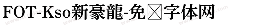 FOT-Kso新豪龍字体转换