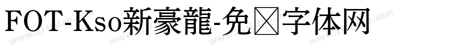 FOT-Kso新豪龍字体转换