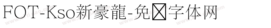 FOT-Kso新豪龍字体转换