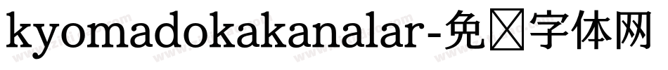 kyomadokakanalar字体转换