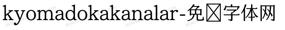 kyomadokakanalar字体转换