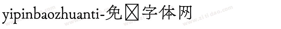 yipinbaozhuanti字体转换